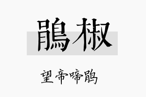 鹃椒名字的寓意及含义