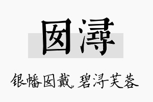 囡浔名字的寓意及含义