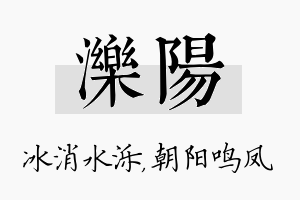 泺阳名字的寓意及含义