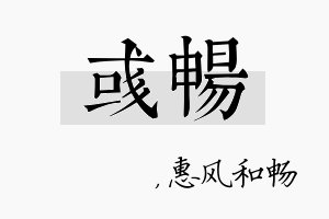 彧畅名字的寓意及含义