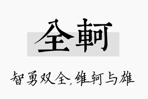 全轲名字的寓意及含义