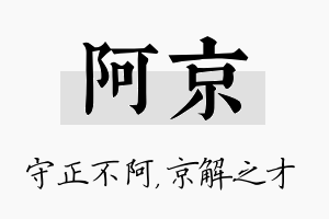 阿京名字的寓意及含义