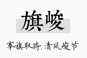 旗峻名字的寓意及含义