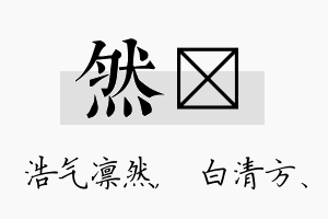 然皛名字的寓意及含义