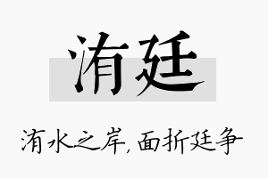 洧廷名字的寓意及含义