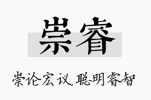 崇睿名字的寓意及含义