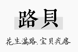 路贝名字的寓意及含义