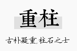 重柱名字的寓意及含义