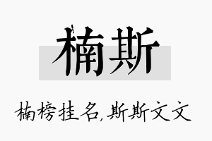 楠斯名字的寓意及含义