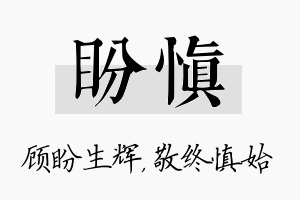 盼慎名字的寓意及含义