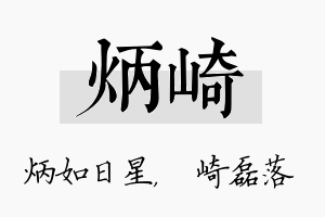 炳崎名字的寓意及含义