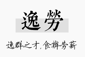 逸劳名字的寓意及含义