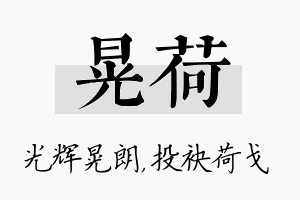 晃荷名字的寓意及含义