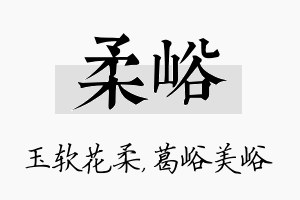 柔峪名字的寓意及含义