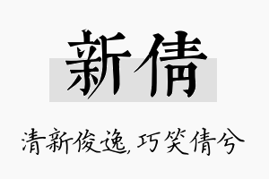 新倩名字的寓意及含义