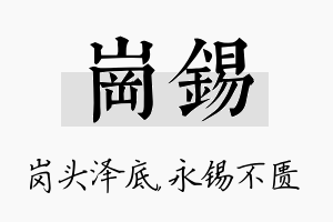 岗锡名字的寓意及含义