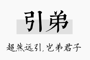 引弟名字的寓意及含义