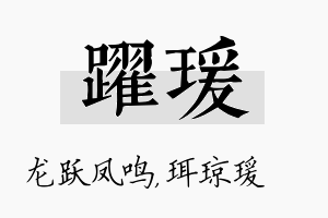 跃瑗名字的寓意及含义