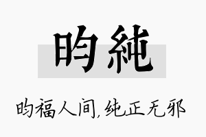 昀纯名字的寓意及含义