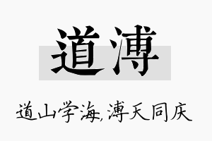 道溥名字的寓意及含义