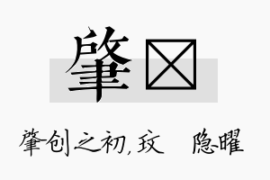 肇玟名字的寓意及含义