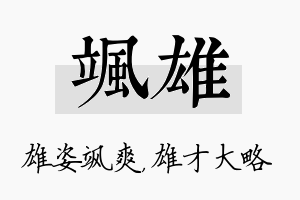 飒雄名字的寓意及含义