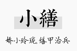 小缮名字的寓意及含义