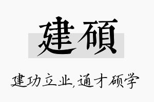 建硕名字的寓意及含义