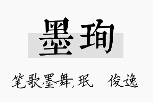 墨珣名字的寓意及含义