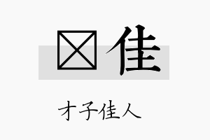 萳佳名字的寓意及含义