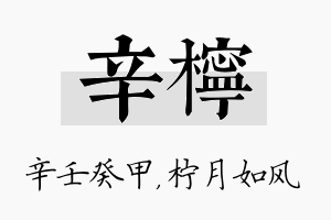 辛柠名字的寓意及含义