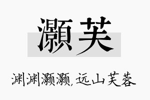 灏芙名字的寓意及含义