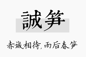 诚笋名字的寓意及含义