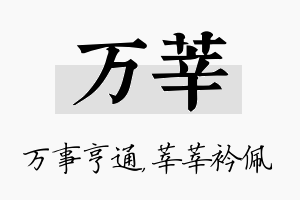 万莘名字的寓意及含义