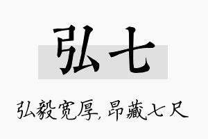 弘七名字的寓意及含义