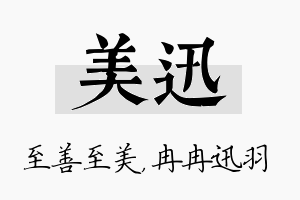 美迅名字的寓意及含义