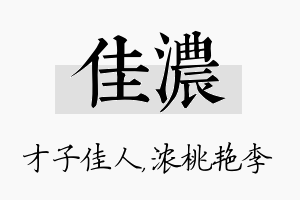 佳浓名字的寓意及含义