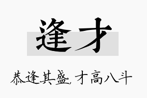 逢才名字的寓意及含义