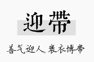 迎带名字的寓意及含义