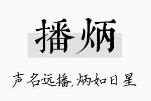 播炳名字的寓意及含义