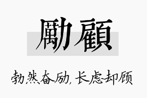 励顾名字的寓意及含义