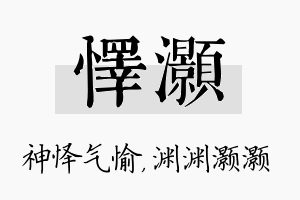 怿灏名字的寓意及含义