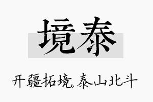 境泰名字的寓意及含义