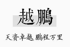 越鹏名字的寓意及含义