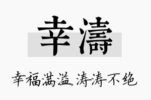 幸涛名字的寓意及含义