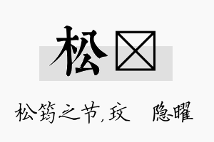 松玟名字的寓意及含义