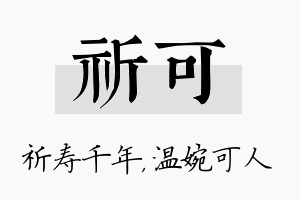 祈可名字的寓意及含义