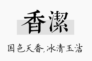 香洁名字的寓意及含义