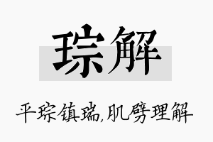 琮解名字的寓意及含义