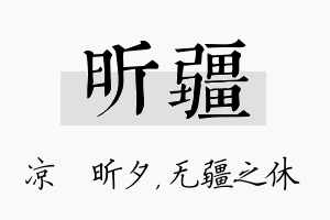 昕疆名字的寓意及含义